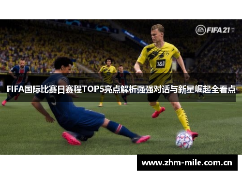 FIFA国际比赛日赛程TOP5亮点解析强强对话与新星崛起全看点 FIFA国际比赛日赛程TOP5亮点解析强强对话与新星崛起全看点
