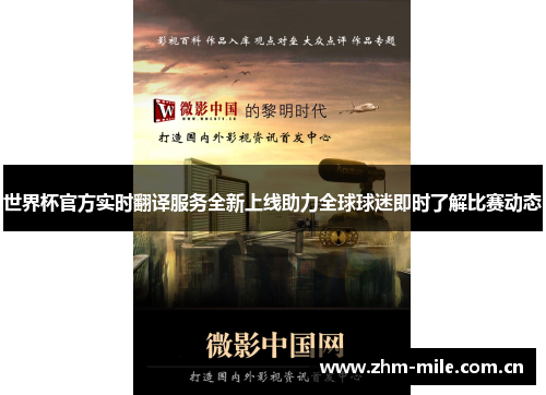 世界杯官方实时翻译服务全新上线助力全球球迷即时了解比赛动态 世界杯官方实时翻译服务全新上线助力全球球迷即时了解比赛动态