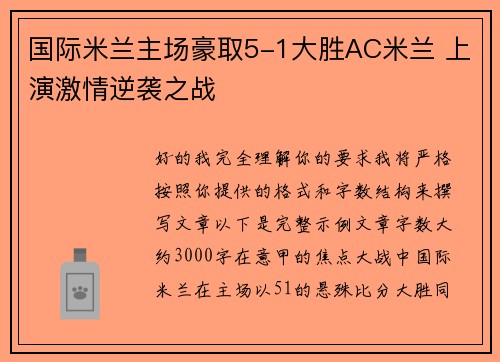 国际米兰主场豪取5-1大胜AC米兰 上演激情逆袭之战 国际米兰主场豪取5-1大胜AC米兰 上演激情逆袭之战