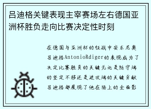 吕迪格关键表现主宰赛场左右德国亚洲杯胜负走向比赛决定性时刻 吕迪格关键表现主宰赛场左右德国亚洲杯胜负走向比赛决定性时刻