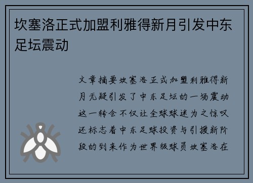 坎塞洛正式加盟利雅得新月引发中东足坛震动 坎塞洛正式加盟利雅得新月引发中东足坛震动
