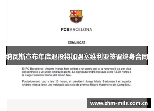 纳瓦斯宣布年底退役将加盟塞维利亚签署终身合同 纳瓦斯宣布年底退役将加盟塞维利亚签署终身合同