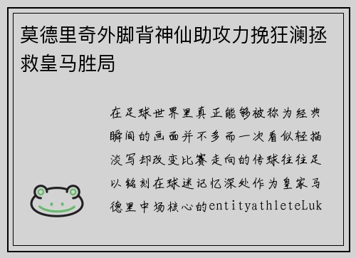莫德里奇外脚背神仙助攻力挽狂澜拯救皇马胜局 莫德里奇外脚背神仙助攻力挽狂澜拯救皇马胜局