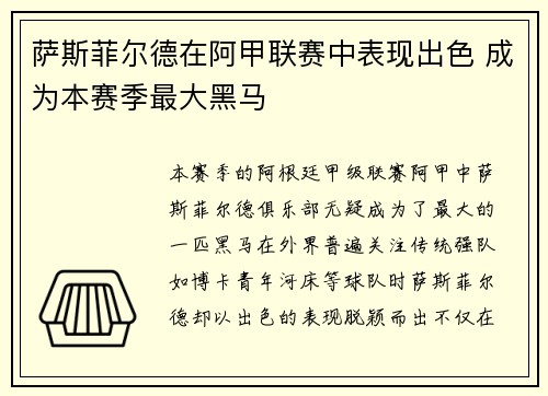萨斯菲尔德在阿甲联赛中表现出色 成为本赛季最大黑马 萨斯菲尔德在阿甲联赛中表现出色 成为本赛季最大黑马