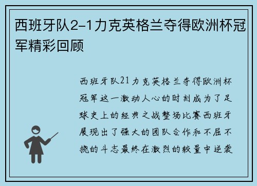 西班牙队2-1力克英格兰夺得欧洲杯冠军精彩回顾 西班牙队2-1力克英格兰夺得欧洲杯冠军精彩回顾