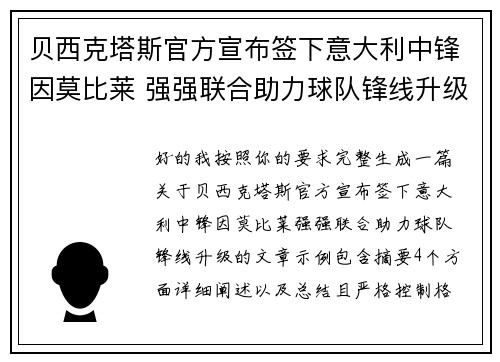 贝西克塔斯官方宣布签下意大利中锋因莫比莱 强强联合助力球队锋线升级 贝西克塔斯官方宣布签下意大利中锋因莫比莱 强强联合助力球队锋线升级