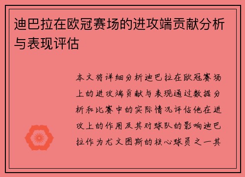 迪巴拉在欧冠赛场的进攻端贡献分析与表现评估 迪巴拉在欧冠赛场的进攻端贡献分析与表现评估