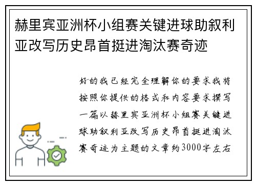 赫里宾亚洲杯小组赛关键进球助叙利亚改写历史昂首挺进淘汰赛奇迹 赫里宾亚洲杯小组赛关键进球助叙利亚改写历史昂首挺进淘汰赛奇迹