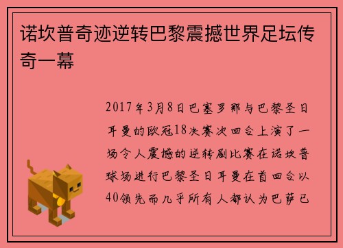 诺坎普奇迹逆转巴黎震撼世界足坛传奇一幕