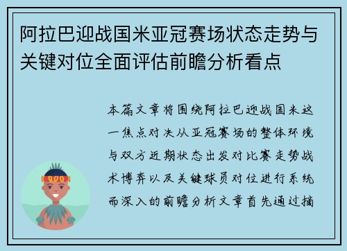 阿拉巴迎战国米亚冠赛场状态走势与关键对位全面评估前瞻分析看点 阿拉巴迎战国米亚冠赛场状态走势与关键对位全面评估前瞻分析看点