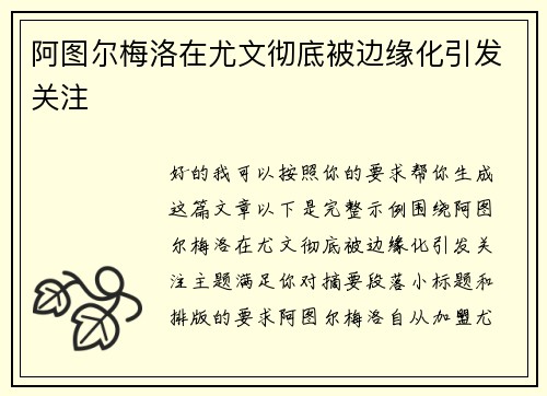 阿图尔梅洛在尤文彻底被边缘化引发关注 阿图尔梅洛在尤文彻底被边缘化引发关注