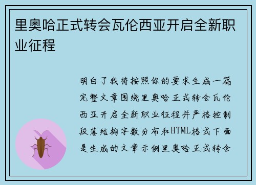 里奥哈正式转会瓦伦西亚开启全新职业征程 里奥哈正式转会瓦伦西亚开启全新职业征程