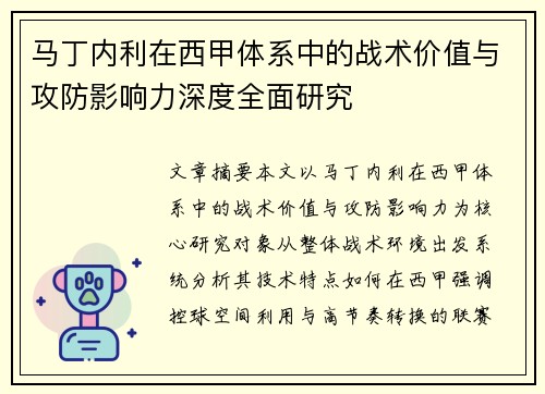 马丁内利在西甲体系中的战术价值与攻防影响力深度全面研究 马丁内利在西甲体系中的战术价值与攻防影响力深度全面研究