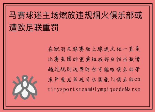 马赛球迷主场燃放违规烟火俱乐部或遭欧足联重罚 马赛球迷主场燃放违规烟火俱乐部或遭欧足联重罚