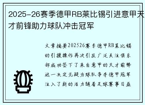 2025-26赛季德甲RB莱比锡引进意甲天才前锋助力球队冲击冠军 2025-26赛季德甲RB莱比锡引进意甲天才前锋助力球队冲击冠军