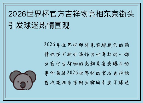 2026世界杯官方吉祥物亮相东京街头引发球迷热情围观 2026世界杯官方吉祥物亮相东京街头引发球迷热情围观