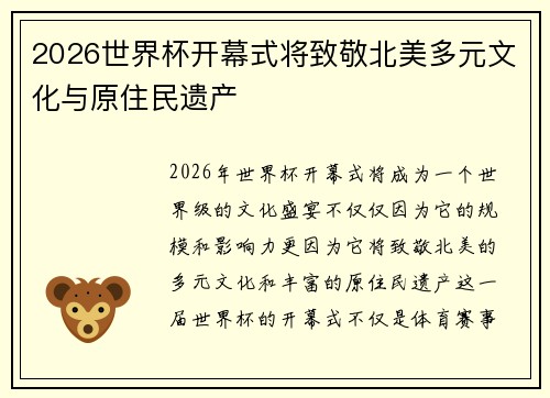 2026世界杯开幕式将致敬北美多元文化与原住民遗产 2026世界杯开幕式将致敬北美多元文化与原住民遗产