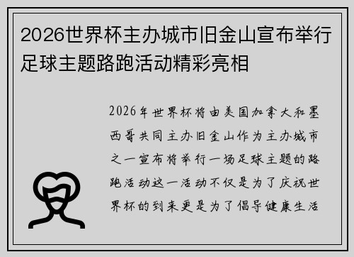 2026世界杯主办城市旧金山宣布举行足球主题路跑活动精彩亮相 2026世界杯主办城市旧金山宣布举行足球主题路跑活动精彩亮相