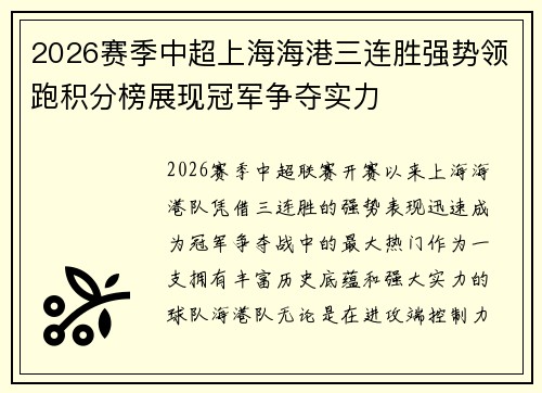 2026赛季中超上海海港三连胜强势领跑积分榜展现冠军争夺实力 2026赛季中超上海海港三连胜强势领跑积分榜展现冠军争夺实力