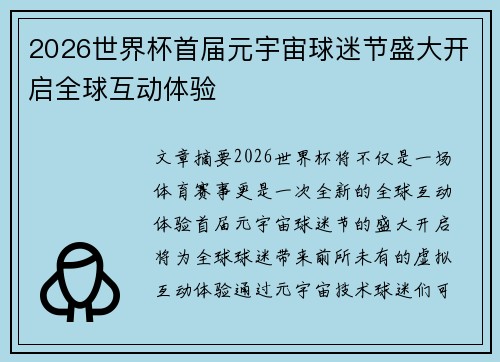 2026世界杯首届元宇宙球迷节盛大开启全球互动体验 2026世界杯首届元宇宙球迷节盛大开启全球互动体验