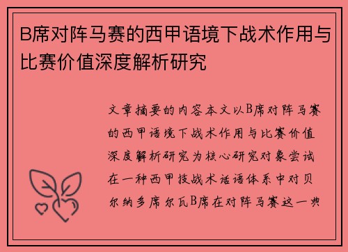 B席对阵马赛的西甲语境下战术作用与比赛价值深度解析研究 B席对阵马赛的西甲语境下战术作用与比赛价值深度解析研究