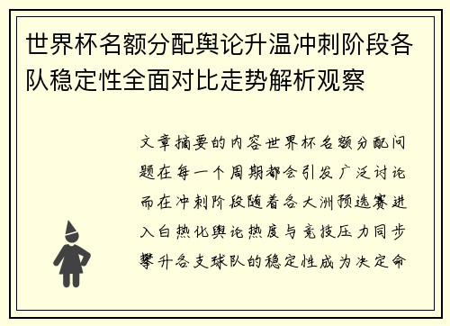 世界杯名额分配舆论升温冲刺阶段各队稳定性全面对比走势解析观察 世界杯名额分配舆论升温冲刺阶段各队稳定性全面对比走势解析观察