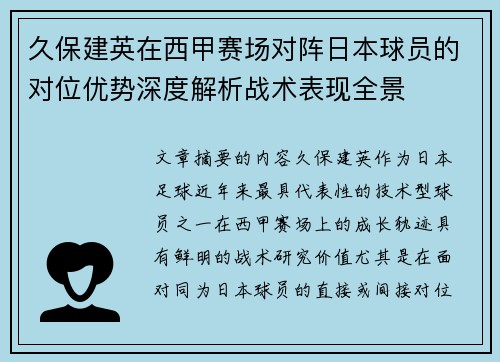 久保建英在西甲赛场对阵日本球员的对位优势深度解析战术表现全景 久保建英在西甲赛场对阵日本球员的对位优势深度解析战术表现全景
