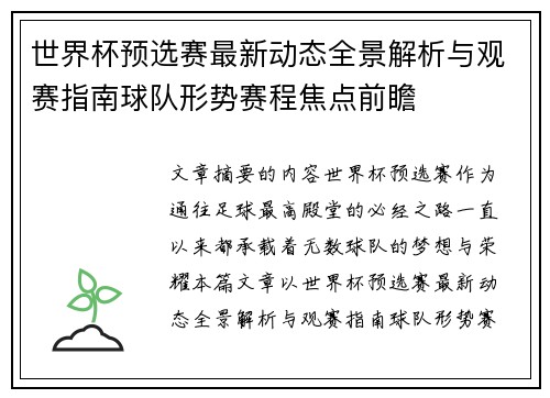 世界杯预选赛最新动态全景解析与观赛指南球队形势赛程焦点前瞻 世界杯预选赛最新动态全景解析与观赛指南球队形势赛程焦点前瞻