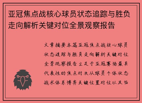 亚冠焦点战核心球员状态追踪与胜负走向解析关键对位全景观察报告 亚冠焦点战核心球员状态追踪与胜负走向解析关键对位全景观察报告
