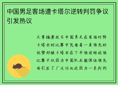 中国男足客场遭卡塔尔逆转判罚争议引发热议 中国男足客场遭卡塔尔逆转判罚争议引发热议