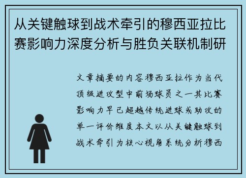从关键触球到战术牵引的穆西亚拉比赛影响力深度分析与胜负关联机制研究 从关键触球到战术牵引的穆西亚拉比赛影响力深度分析与胜负关联机制研究