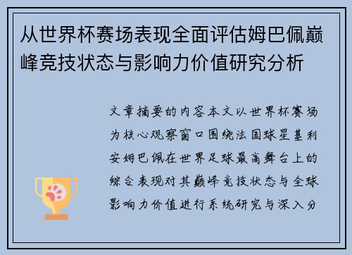 从世界杯赛场表现全面评估姆巴佩巅峰竞技状态与影响力价值研究分析 从世界杯赛场表现全面评估姆巴佩巅峰竞技状态与影响力价值研究分析