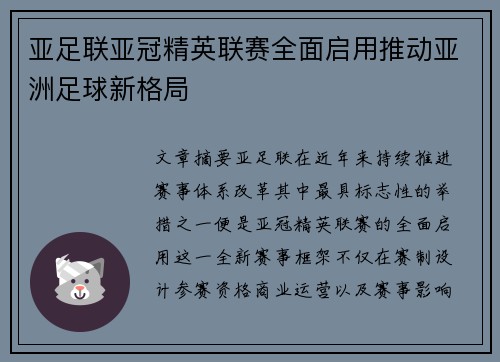 亚足联亚冠精英联赛全面启用推动亚洲足球新格局 亚足联亚冠精英联赛全面启用推动亚洲足球新格局