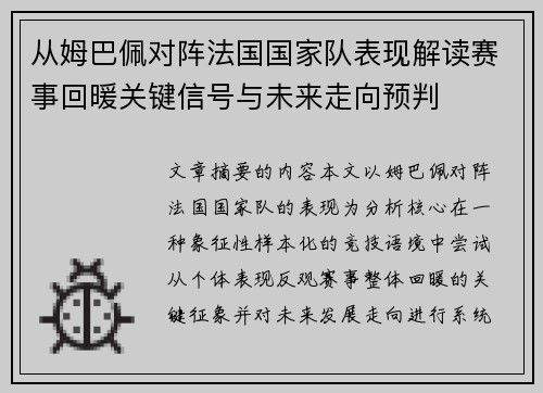 从姆巴佩对阵法国国家队表现解读赛事回暖关键信号与未来走向预判 从姆巴佩对阵法国国家队表现解读赛事回暖关键信号与未来走向预判