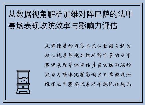 从数据视角解析加维对阵巴萨的法甲赛场表现攻防效率与影响力评估 从数据视角解析加维对阵巴萨的法甲赛场表现攻防效率与影响力评估