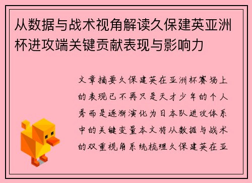 从数据与战术视角解读久保建英亚洲杯进攻端关键贡献表现与影响力 从数据与战术视角解读久保建英亚洲杯进攻端关键贡献表现与影响力