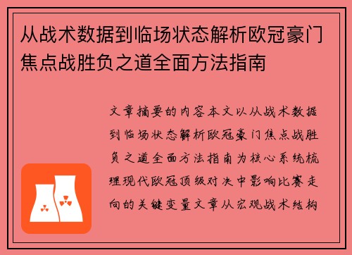 从战术数据到临场状态解析欧冠豪门焦点战胜负之道全面方法指南 从战术数据到临场状态解析欧冠豪门焦点战胜负之道全面方法指南