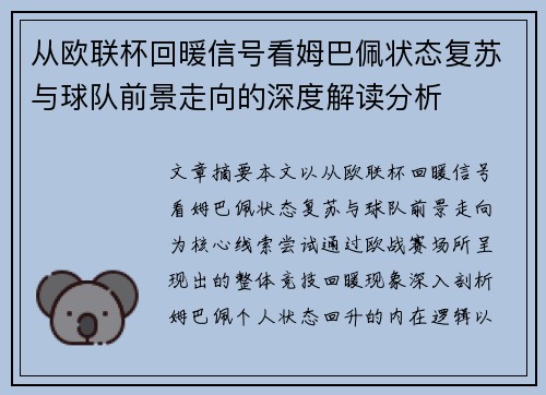 从欧联杯回暖信号看姆巴佩状态复苏与球队前景走向的深度解读分析 从欧联杯回暖信号看姆巴佩状态复苏与球队前景走向的深度解读分析