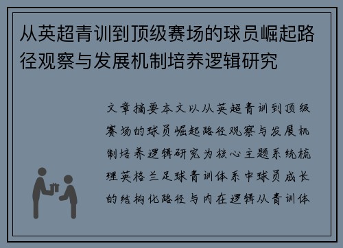 从英超青训到顶级赛场的球员崛起路径观察与发展机制培养逻辑研究 从英超青训到顶级赛场的球员崛起路径观察与发展机制培养逻辑研究