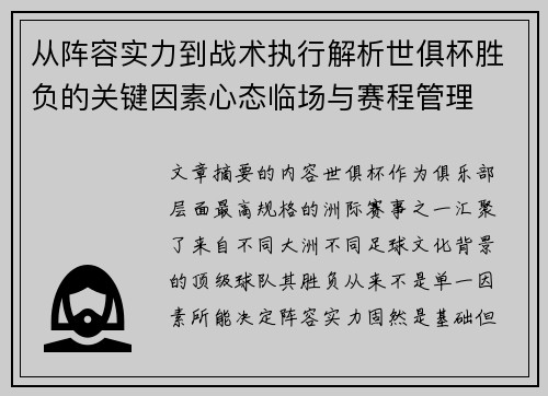 从阵容实力到战术执行解析世俱杯胜负的关键因素心态临场与赛程管理 从阵容实力到战术执行解析世俱杯胜负的关键因素心态临场与赛程管理