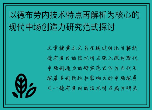 以德布劳内技术特点再解析为核心的现代中场创造力研究范式探讨 以德布劳内技术特点再解析为核心的现代中场创造力研究范式探讨