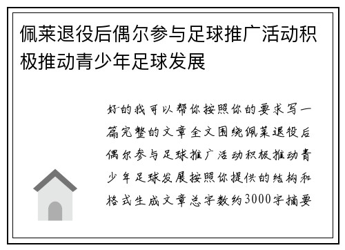 佩莱退役后偶尔参与足球推广活动积极推动青少年足球发展 佩莱退役后偶尔参与足球推广活动积极推动青少年足球发展