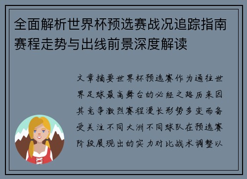 全面解析世界杯预选赛战况追踪指南赛程走势与出线前景深度解读 全面解析世界杯预选赛战况追踪指南赛程走势与出线前景深度解读