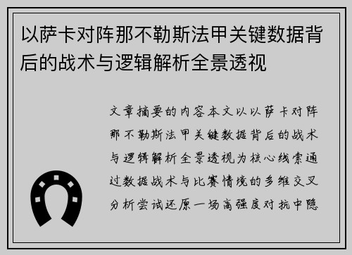 以萨卡对阵那不勒斯法甲关键数据背后的战术与逻辑解析全景透视 以萨卡对阵那不勒斯法甲关键数据背后的战术与逻辑解析全景透视