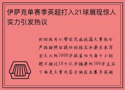 伊萨克单赛季英超打入21球展现惊人实力引发热议 伊萨克单赛季英超打入21球展现惊人实力引发热议