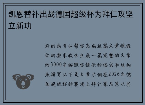 凯恩替补出战德国超级杯为拜仁攻坚立新功 凯恩替补出战德国超级杯为拜仁攻坚立新功