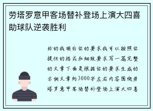 劳塔罗意甲客场替补登场上演大四喜助球队逆袭胜利 劳塔罗意甲客场替补登场上演大四喜助球队逆袭胜利