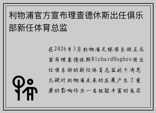 利物浦官方宣布理查德休斯出任俱乐部新任体育总监 利物浦官方宣布理查德休斯出任俱乐部新任体育总监
