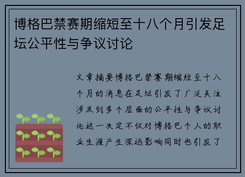 博格巴禁赛期缩短至十八个月引发足坛公平性与争议讨论 博格巴禁赛期缩短至十八个月引发足坛公平性与争议讨论