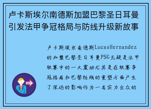 卢卡斯埃尔南德斯加盟巴黎圣日耳曼引发法甲争冠格局与防线升级新故事 卢卡斯埃尔南德斯加盟巴黎圣日耳曼引发法甲争冠格局与防线升级新故事
